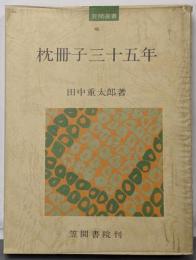 枕冊子三十五年<笠間選書 枕草子 46>