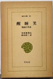 醒睡笑 : 戦国の笑話<東洋文庫31>