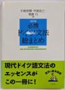 必携ドイツ文法総まとめ