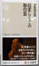枝雀らくごの舞台裏 (ちくま新書 1030)