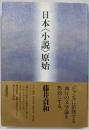 日本<小説>原始