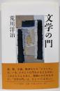 文学の門