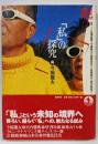 「私」の探求<21世紀文学の創造 2>