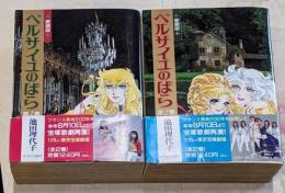 愛蔵版 ベルサイユのばら 全2巻セット
