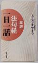 原訳「法句経」一日一話<法句経>