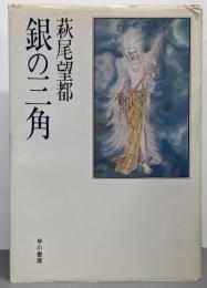 銀の三角