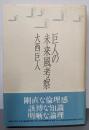 巨人の未来風考察