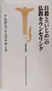 自殺と「いじめ」の仏教カウンセリング<宝島社新書>