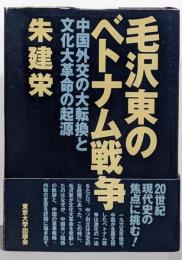 毛沢東のベトナム戦争 : 中国外交の大転換と文化大革命の起源
