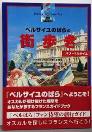 「ベルサイユのばら」の街歩き : パリ・ベルサイユ