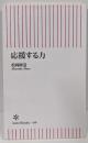 応援する力<朝日新書 438>
