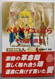 「ベルサイユのばら」その謎と真実