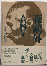 森鴎外 : 永遠の希求