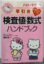 ハローキティの早引き  検査値・数式ハンドブック