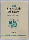 必携ドイツ文法総まとめ