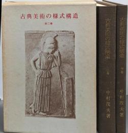 古典美術の様式構造 全2巻(上下巻)