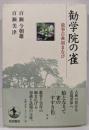 勧学院の雀 : 故事古典初まなび