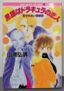 黒猫はドラキュラの恋人 : 恋少女占い探偵団<角川文庫>