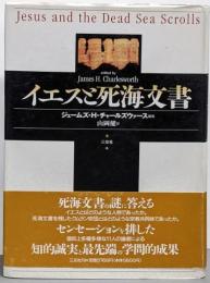イエスと死海文書<死海写本>
