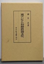 東アジアの初期鉄器文化