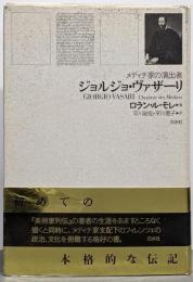 ジョルジョ・ヴァザーリ : メディチ家の演出者