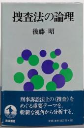 捜査法の論理