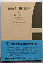 注釈民法 3 新版