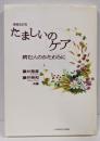 たましいのケア : 病む人のかたわらに 増補改訂版