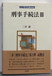 刑事手続法 3<法学教室library>
