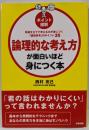 ［ポイント図解］論理的な考え方が面白いほど身につく本─筋道を立てて考える力が身につく「論理思考」のポイント35