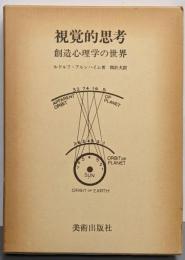 視覚的思考 : 創造心理学の世界