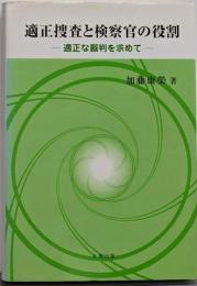適正捜査と検察官の役割 : 適正な裁判を求めて