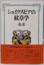 シェイクスピアの紋章学
