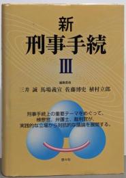 新 刑事手続 III