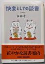 快楽としての読書 日本篇<ちくま文庫 ま12-2>