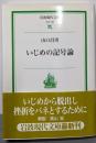 いじめの記号論 (岩波現代文庫 社会 148)