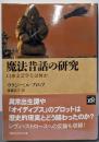 魔法昔話の研究 : 口承文芸学とは何か<講談社学術文庫1954>