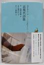 近現代詩歌 (池澤夏樹=個人編集 日本文学全集29)