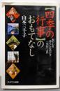 「四季の行事」のおもてなし :和の心を暮らしに活かす「室礼」入門<PHPエル新書>