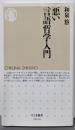 悪い言語哲学入門<ちくま新書>