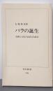 バラの誕生: 技術と文化の高貴なる結合 (中公新書1391)