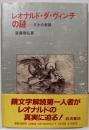 レオナルド・ダ・ヴィンチの謎 : 天才の素顔