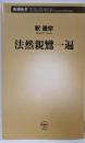 法然親鸞一遍<新潮新書 439>