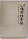 小林秀雄全集 (第8巻) 無常といふ事.モオツァルト