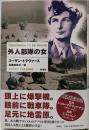 外人部隊の女