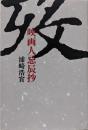 歿: 映画人忌辰抄