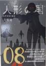 人形の国(8) (シリウスコミックス)