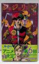 ジョジョリオン 26 (ジャンプコミックス)