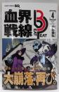血界戦線 Beat 3 Peat 4 ─Ignite theRumble!!─ (ジャンプコミックス)