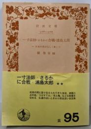 日本の昔ばなし 第3(一寸法師・さるかに合戦・浦島太郎)<岩波文庫>